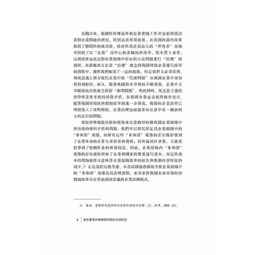 基於實現企業組織和諧的治理研究