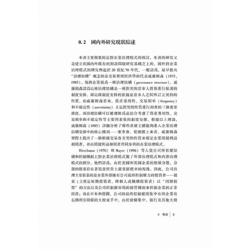 基於實現企業組織和諧的治理研究