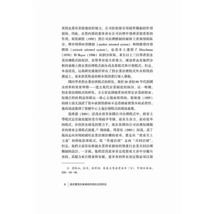 基於實現企業組織和諧的治理研究
