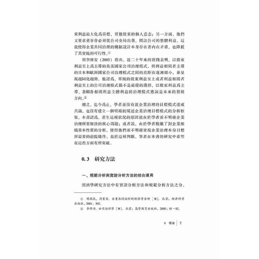基於實現企業組織和諧的治理研究