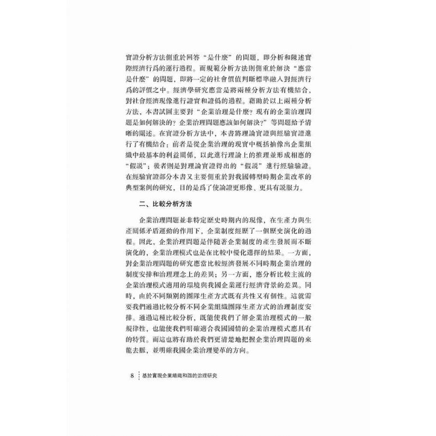 基於實現企業組織和諧的治理研究