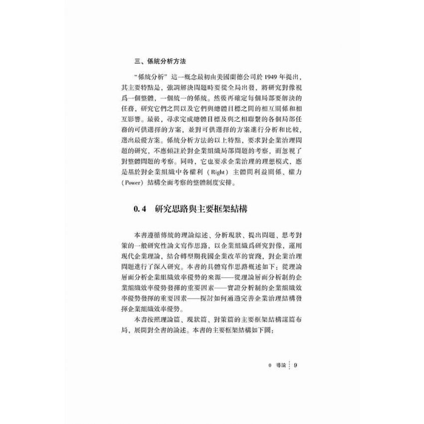 基於實現企業組織和諧的治理研究