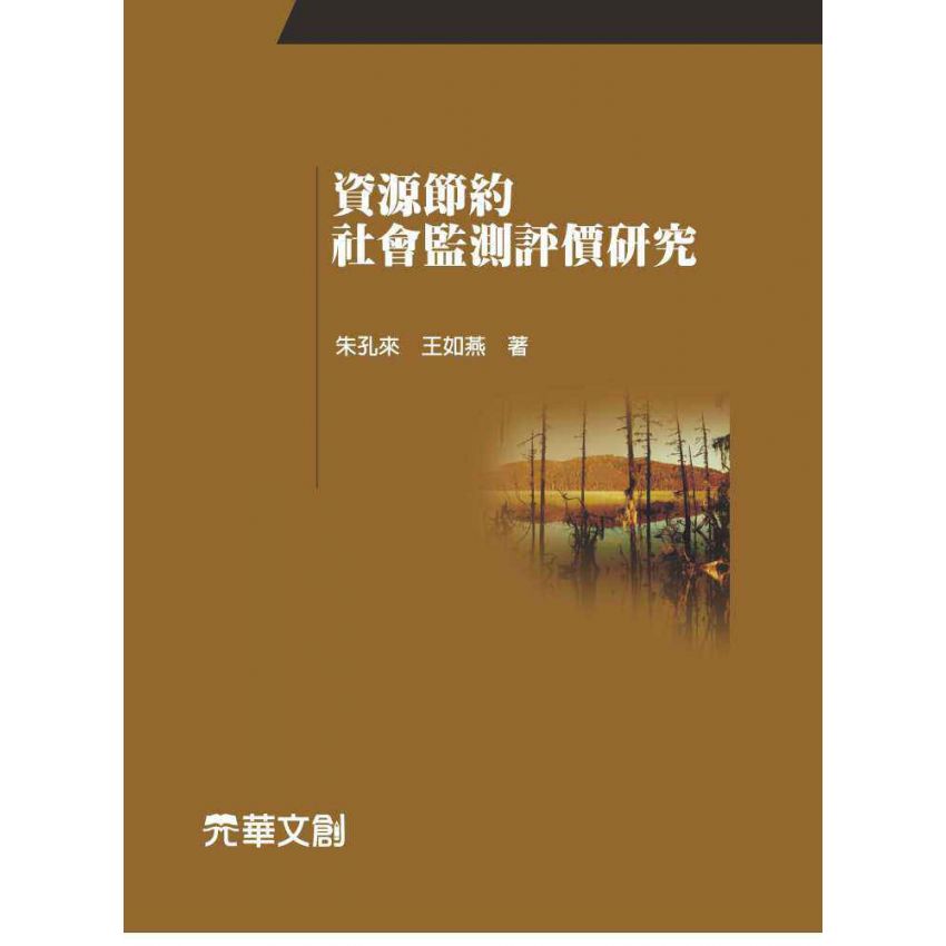 資源節約社會監測評價研究