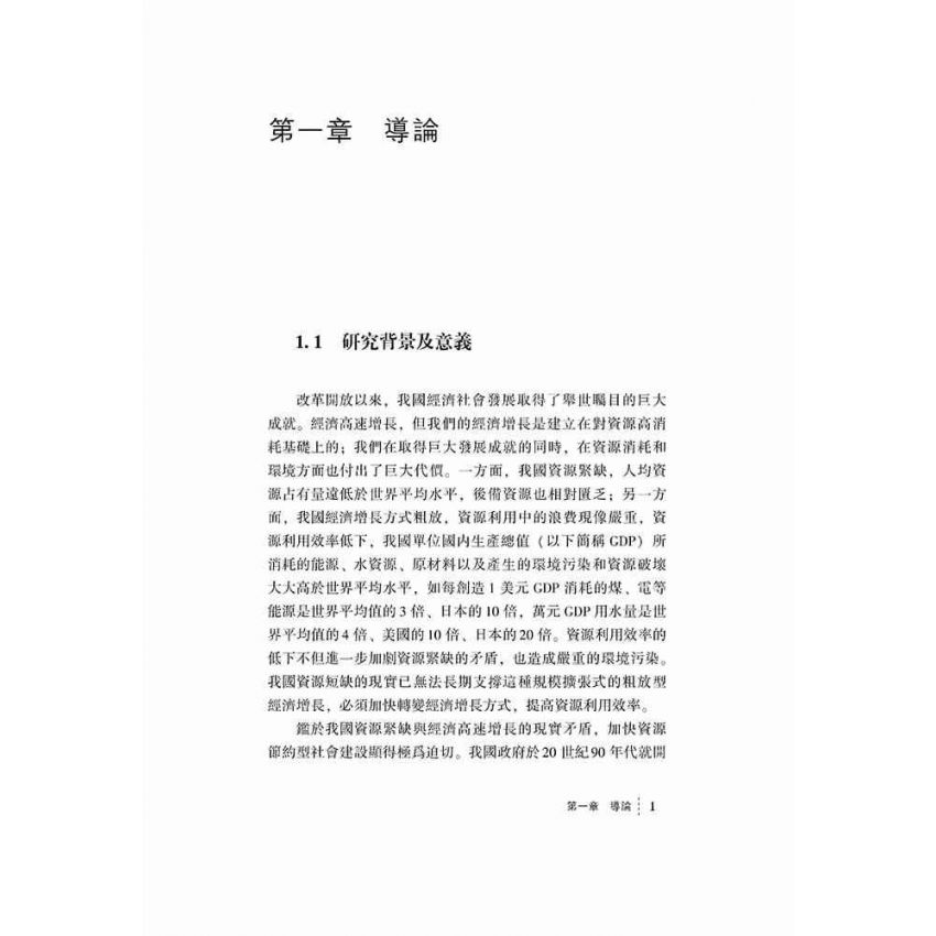 資源節約社會監測評價研究