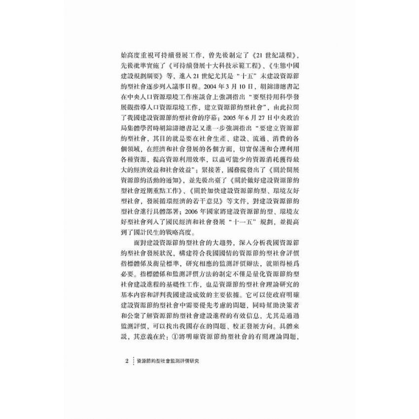 資源節約社會監測評價研究