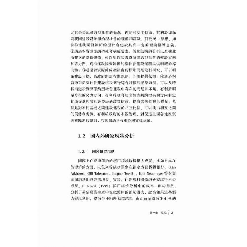 資源節約社會監測評價研究