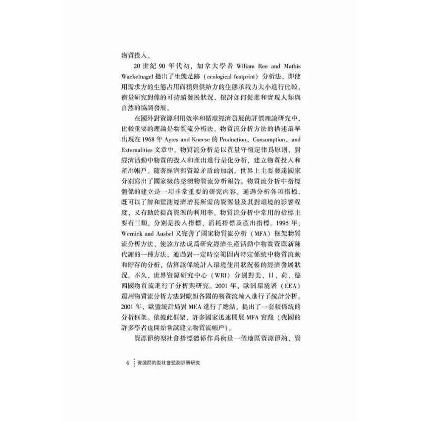 資源節約社會監測評價研究