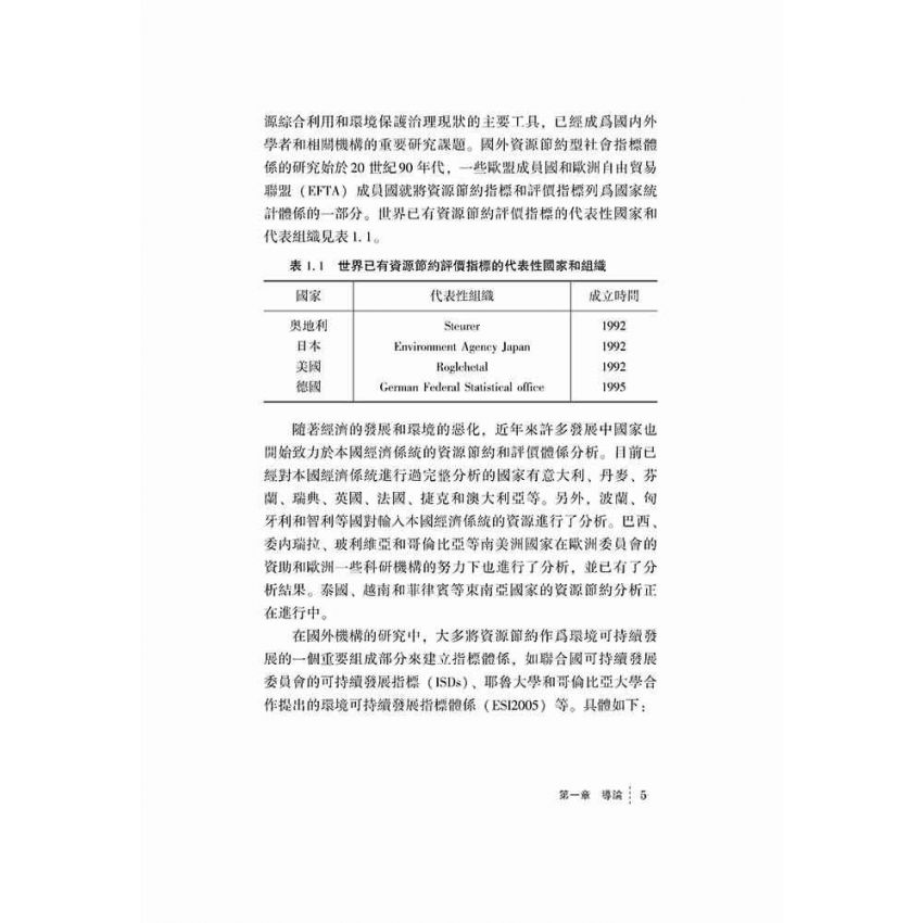 資源節約社會監測評價研究