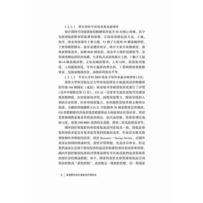 資源節約社會監測評價研究