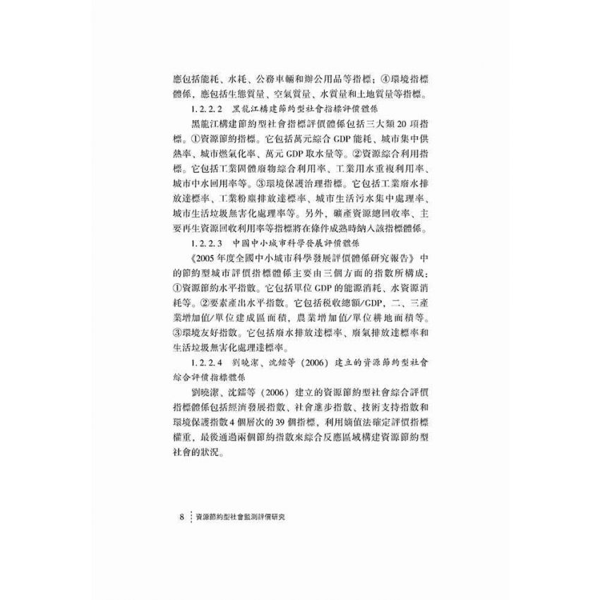 資源節約社會監測評價研究