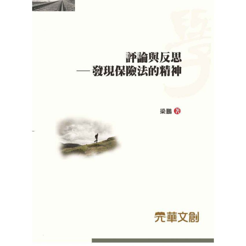 評論與反思-發現保險法的精神