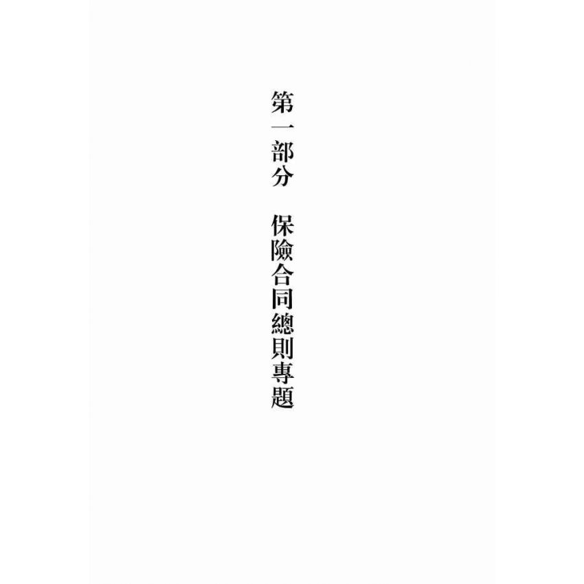 評論與反思-發現保險法的精神