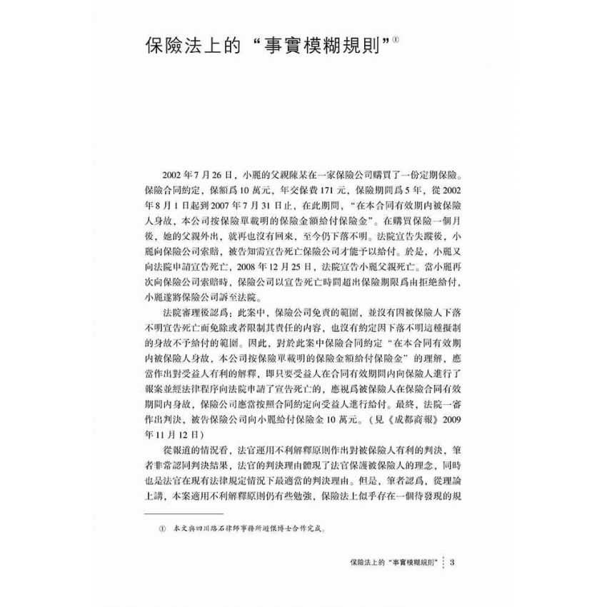 評論與反思-發現保險法的精神