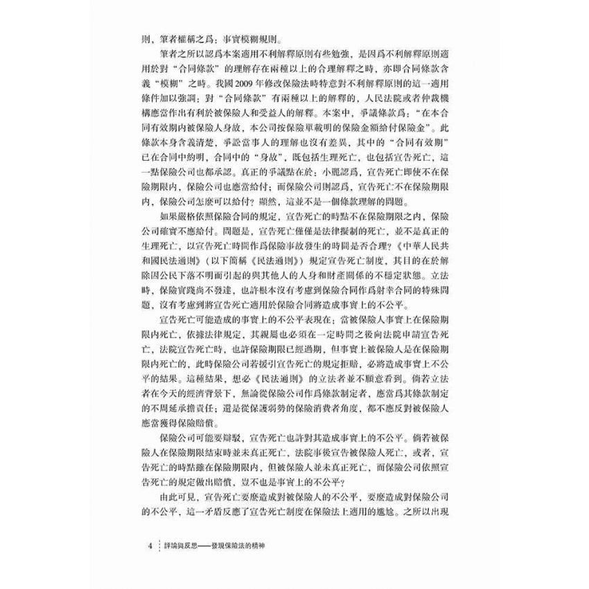 評論與反思-發現保險法的精神