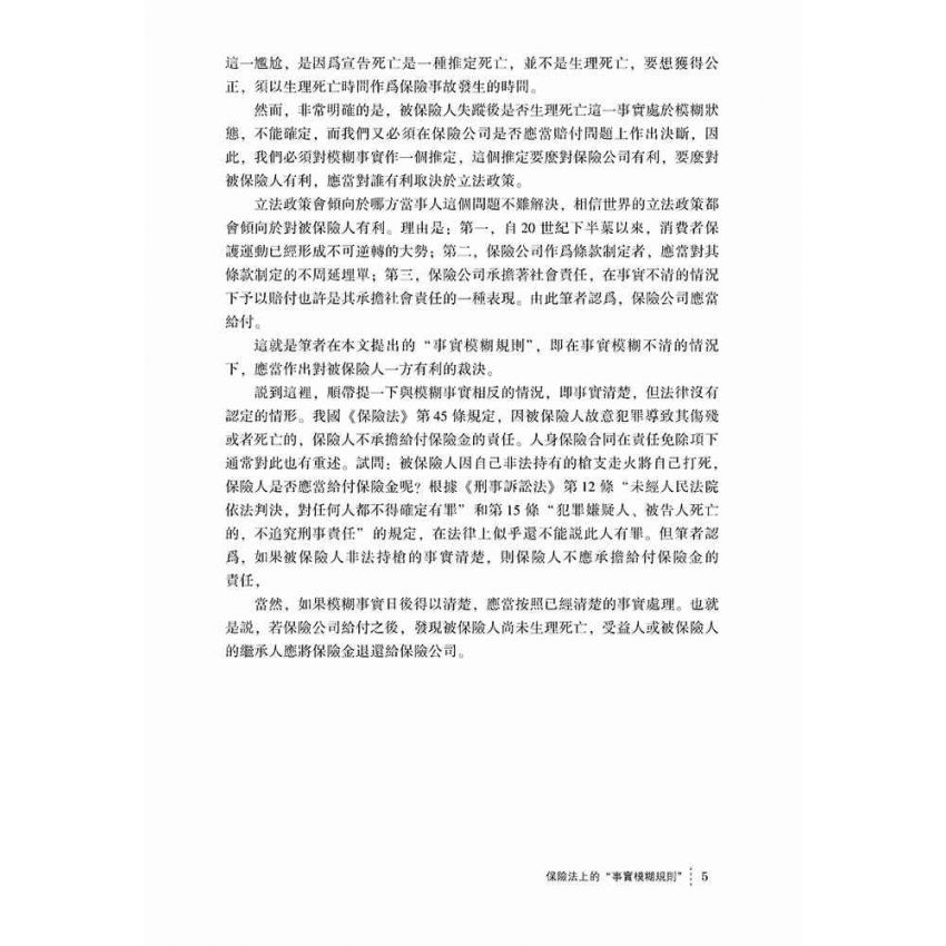 評論與反思-發現保險法的精神