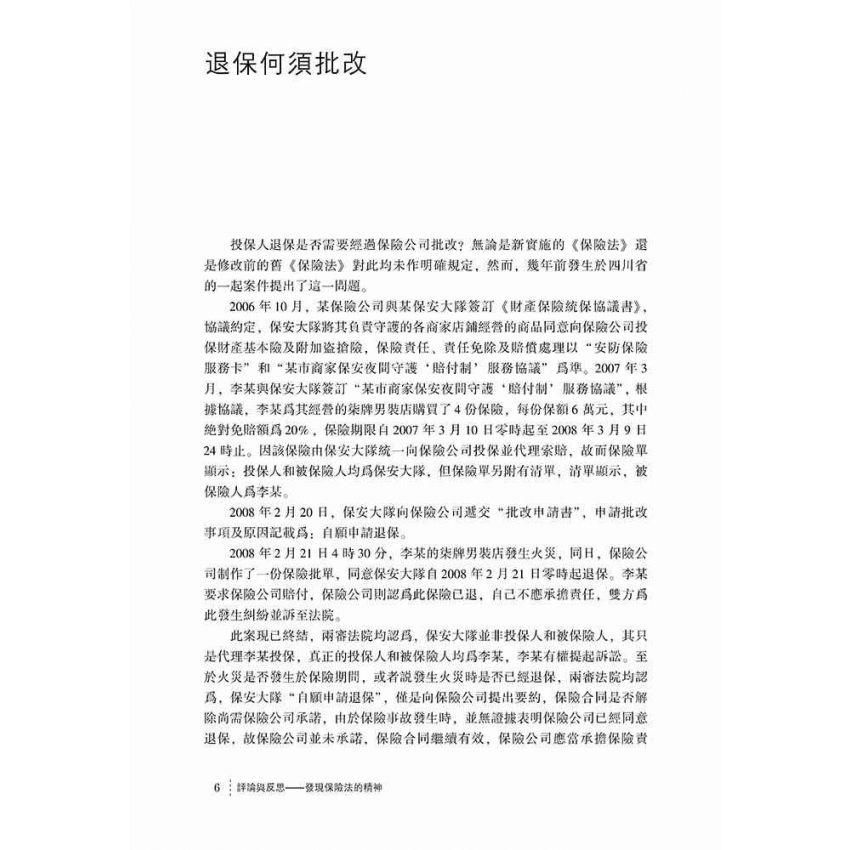 評論與反思-發現保險法的精神