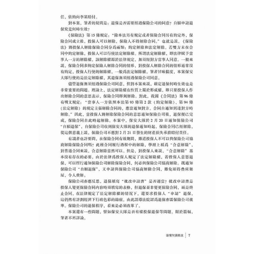 評論與反思-發現保險法的精神