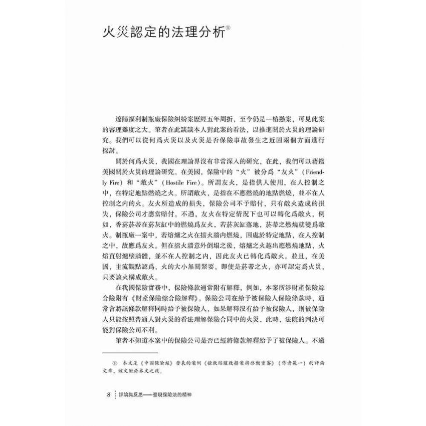評論與反思-發現保險法的精神