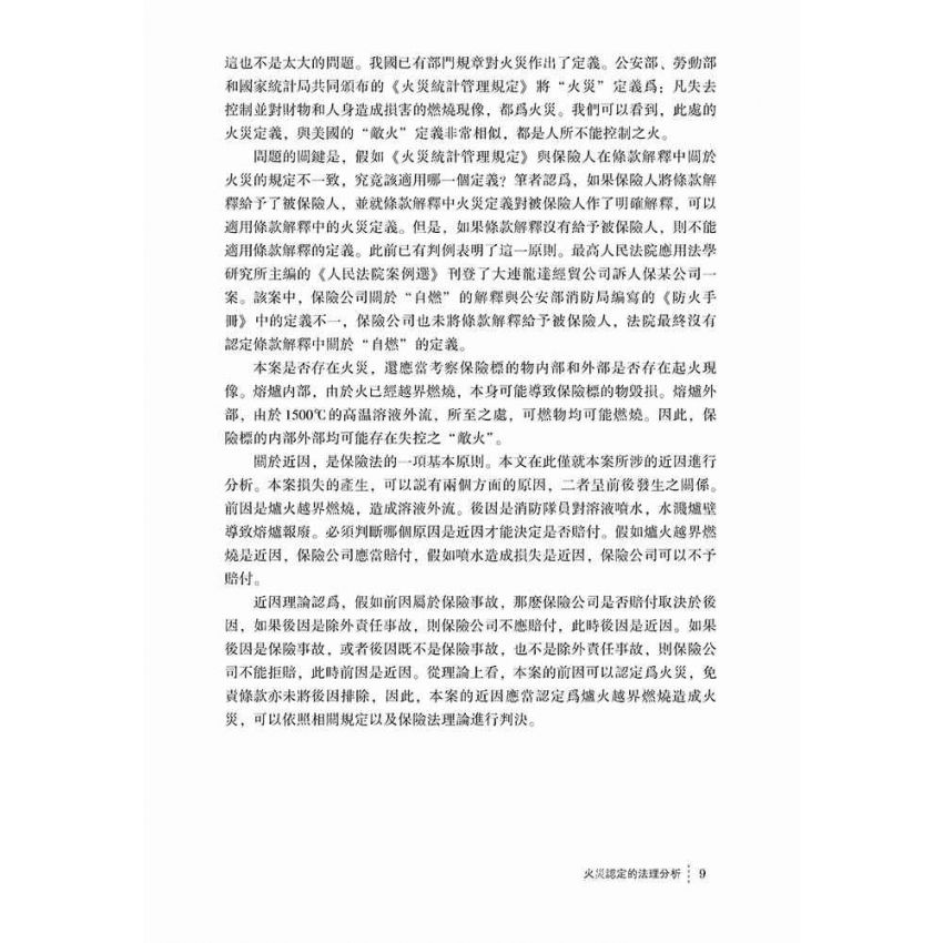 評論與反思-發現保險法的精神