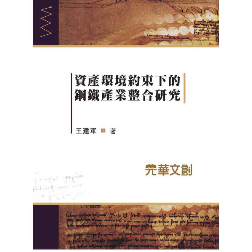 資產環境約束下的鋼鐵產業整合研究