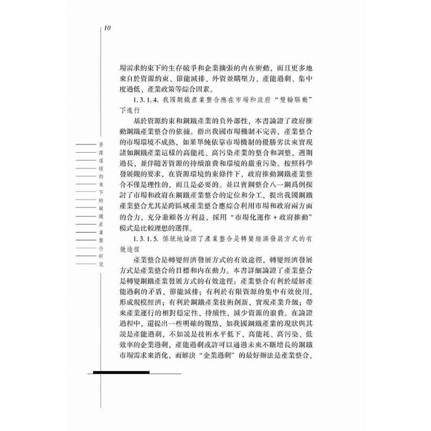 資產環境約束下的鋼鐵產業整合研究