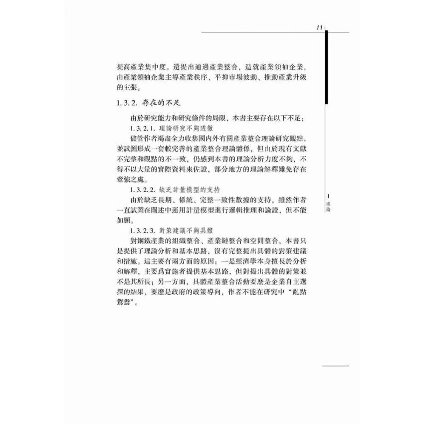 資產環境約束下的鋼鐵產業整合研究