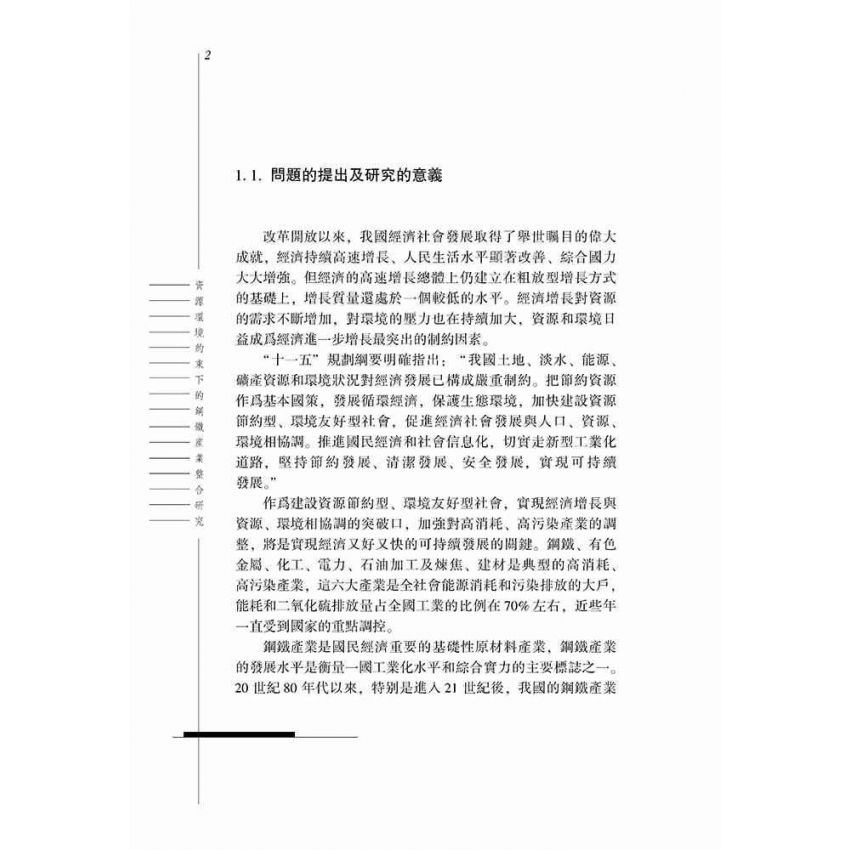 資產環境約束下的鋼鐵產業整合研究