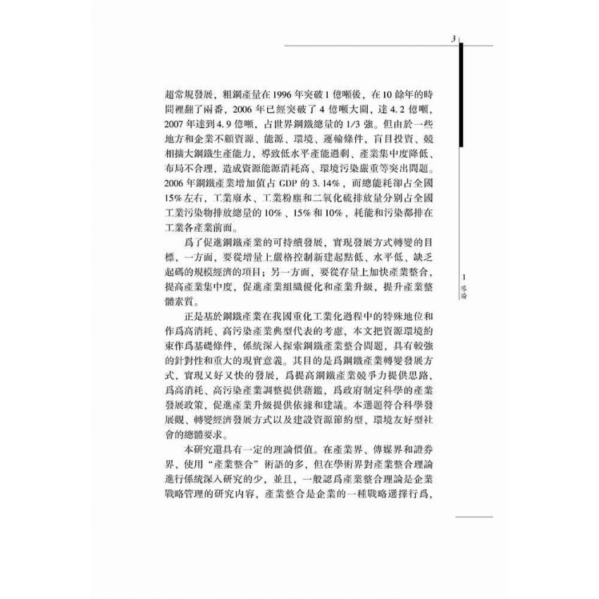 資產環境約束下的鋼鐵產業整合研究