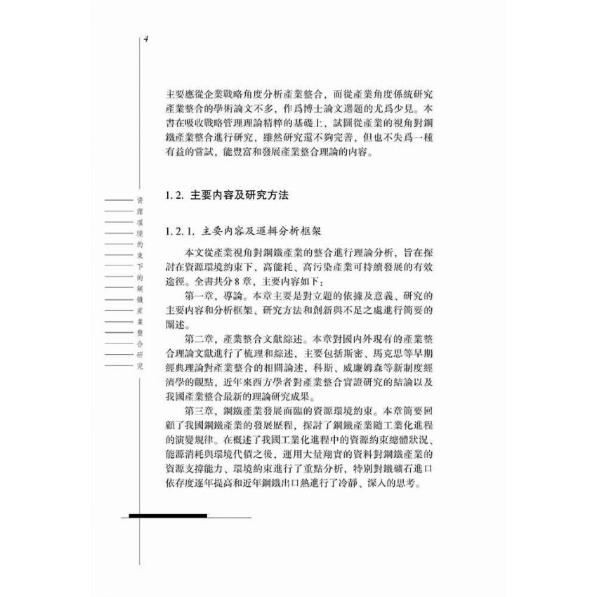 資產環境約束下的鋼鐵產業整合研究