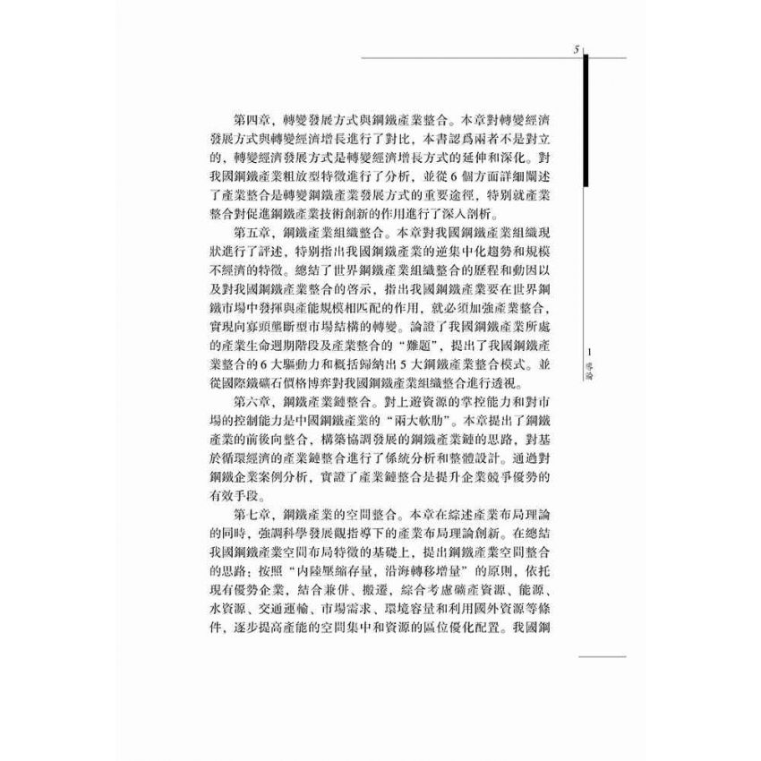 資產環境約束下的鋼鐵產業整合研究