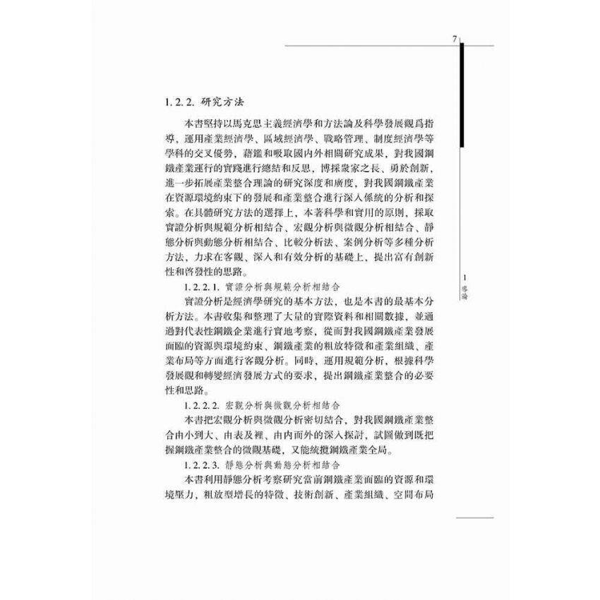 資產環境約束下的鋼鐵產業整合研究