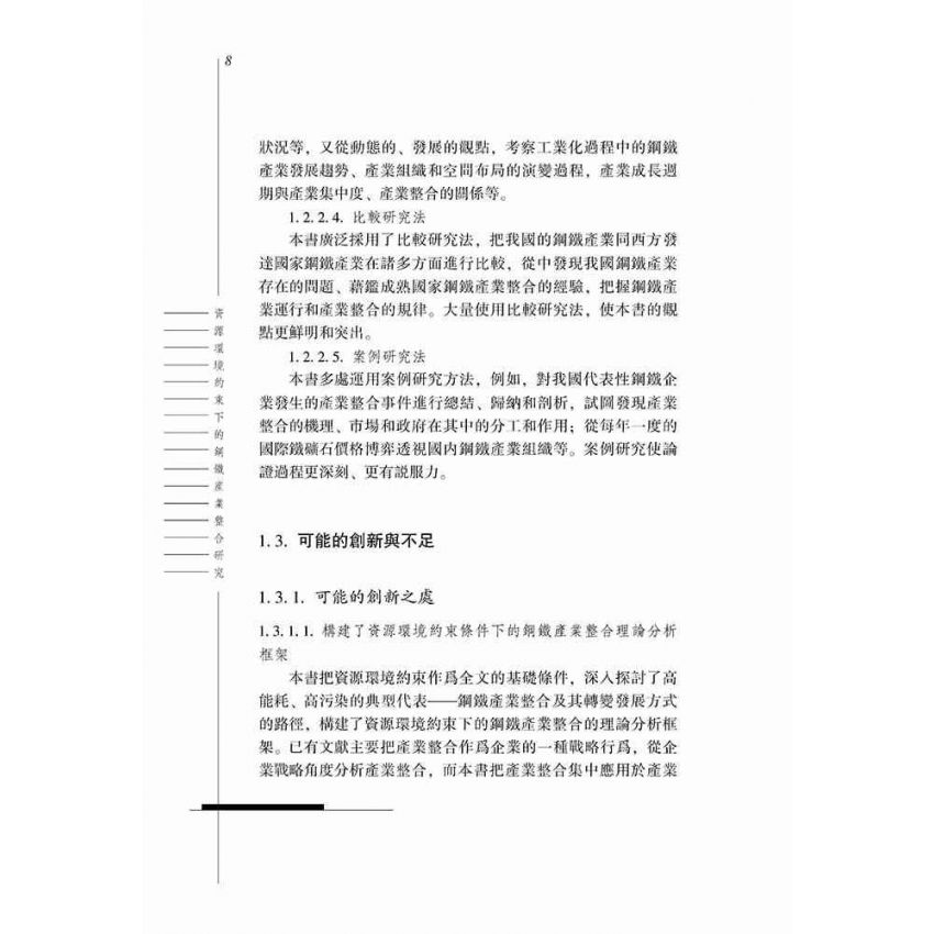 資產環境約束下的鋼鐵產業整合研究