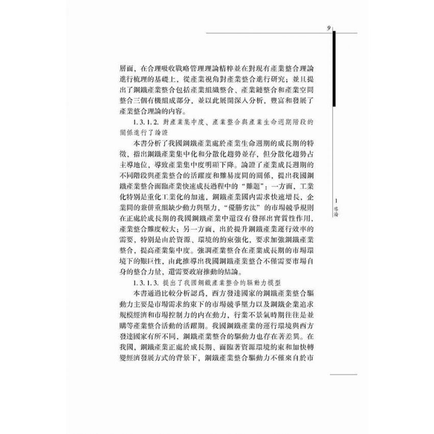 資產環境約束下的鋼鐵產業整合研究