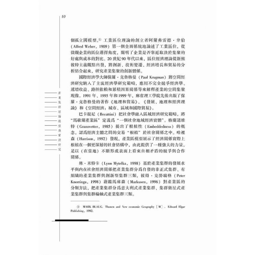 產業集群理論模型與實證研究