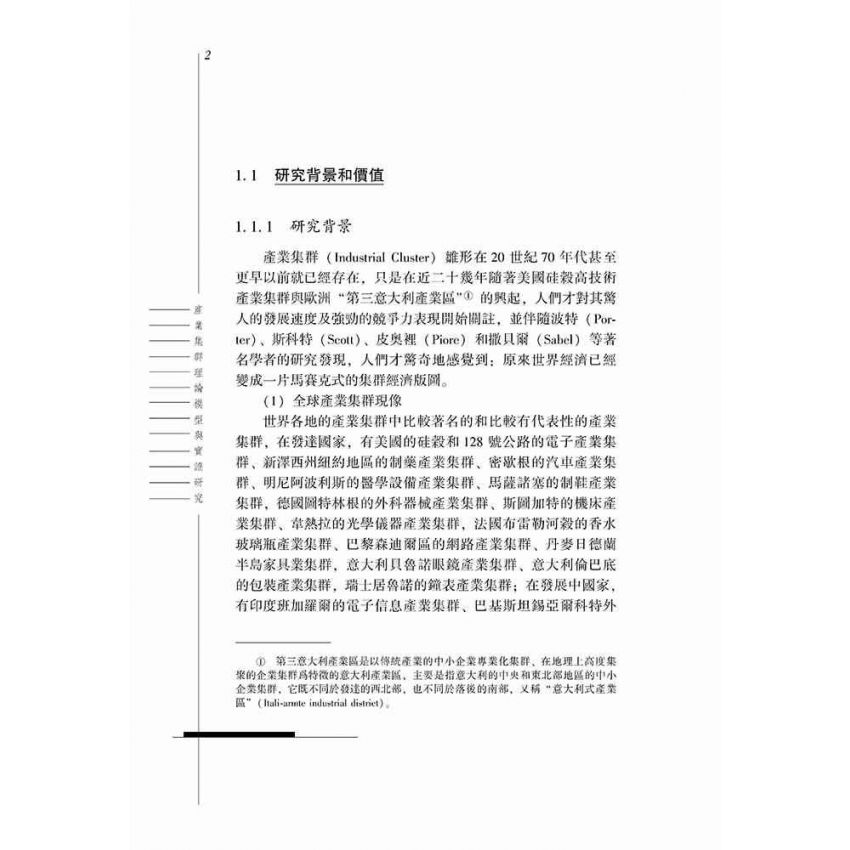 產業集群理論模型與實證研究