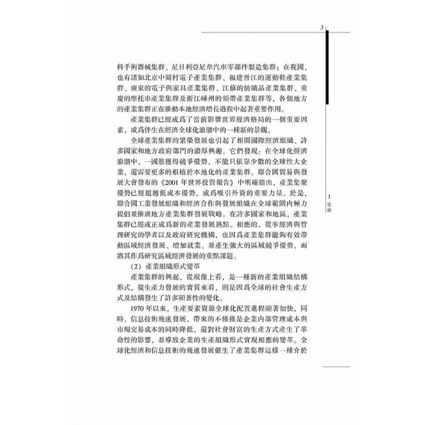 產業集群理論模型與實證研究