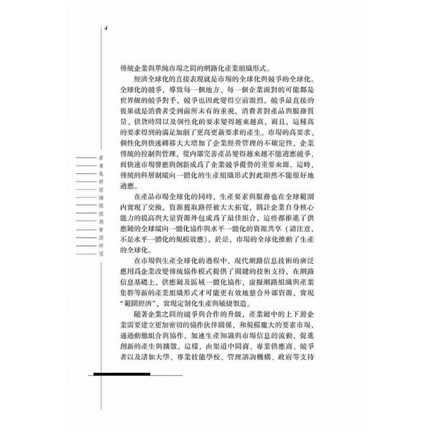產業集群理論模型與實證研究