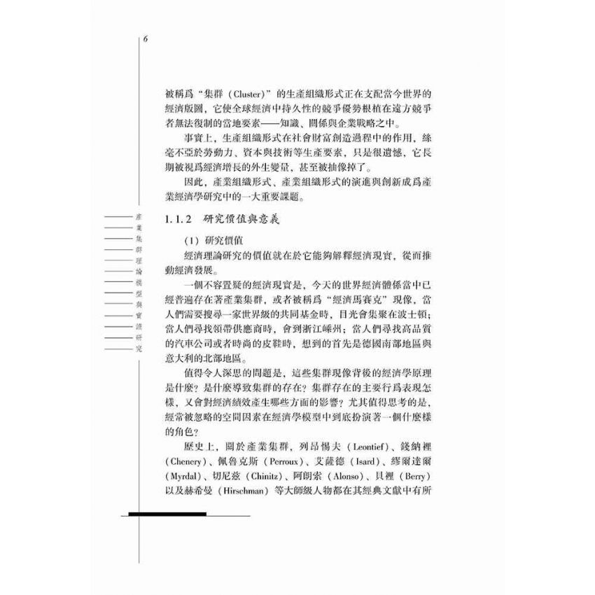 產業集群理論模型與實證研究
