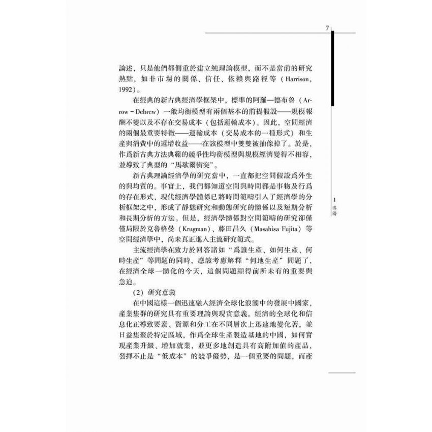 產業集群理論模型與實證研究