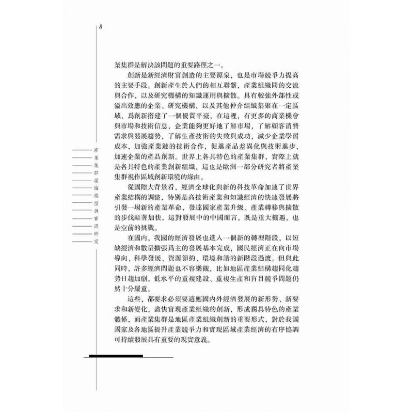 產業集群理論模型與實證研究