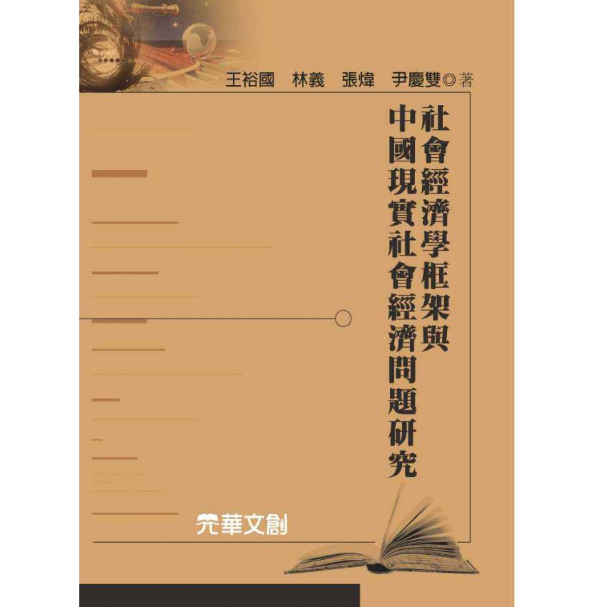 社會經濟學框架與中國現實社會經濟問題研究