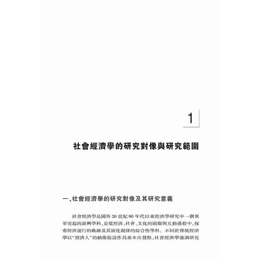 社會經濟學框架與中國現實社會經濟問題研究