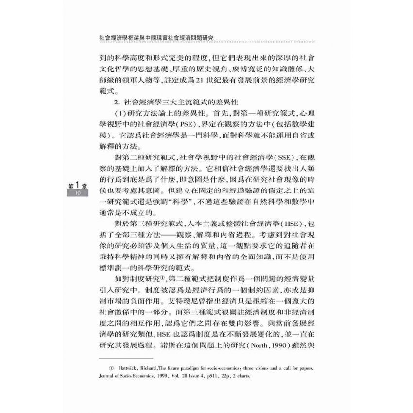 社會經濟學框架與中國現實社會經濟問題研究