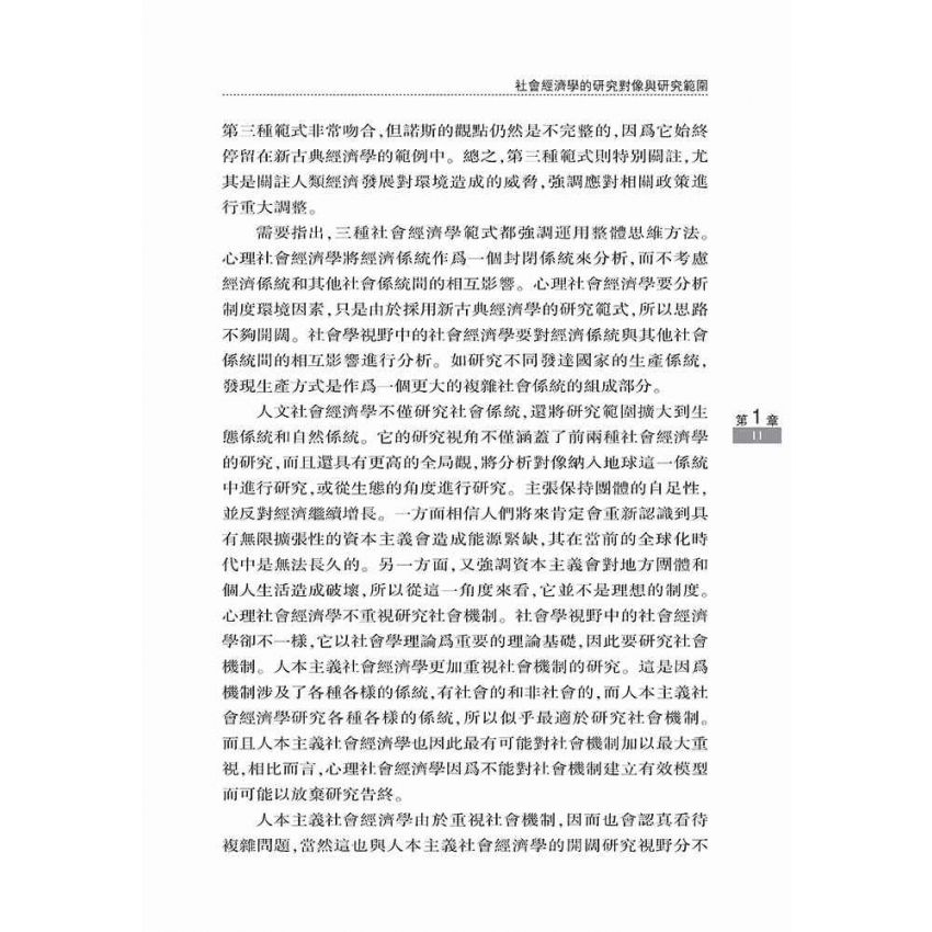 社會經濟學框架與中國現實社會經濟問題研究