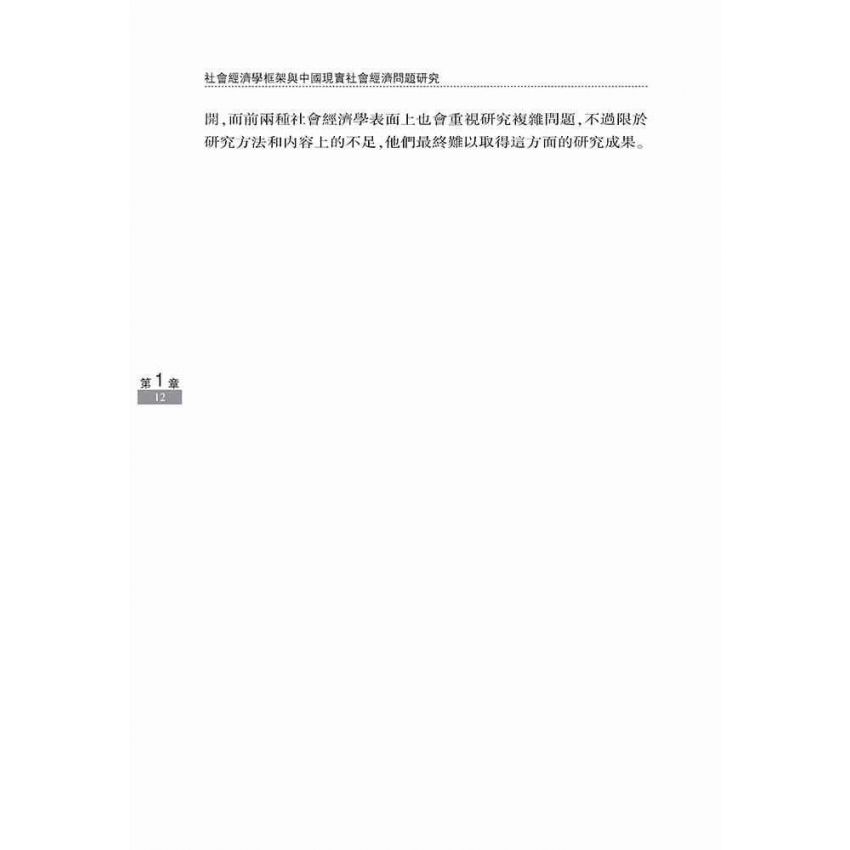 社會經濟學框架與中國現實社會經濟問題研究