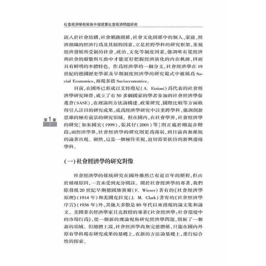 社會經濟學框架與中國現實社會經濟問題研究