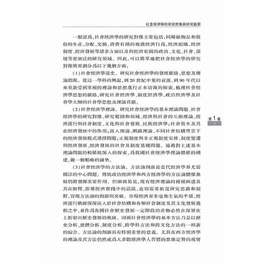 社會經濟學框架與中國現實社會經濟問題研究