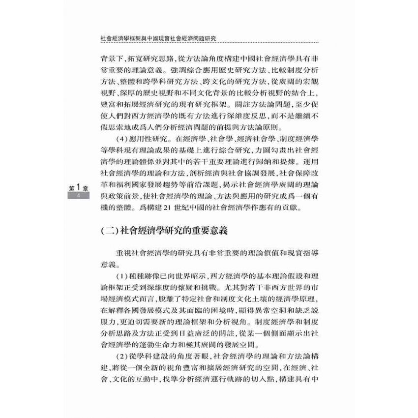 社會經濟學框架與中國現實社會經濟問題研究