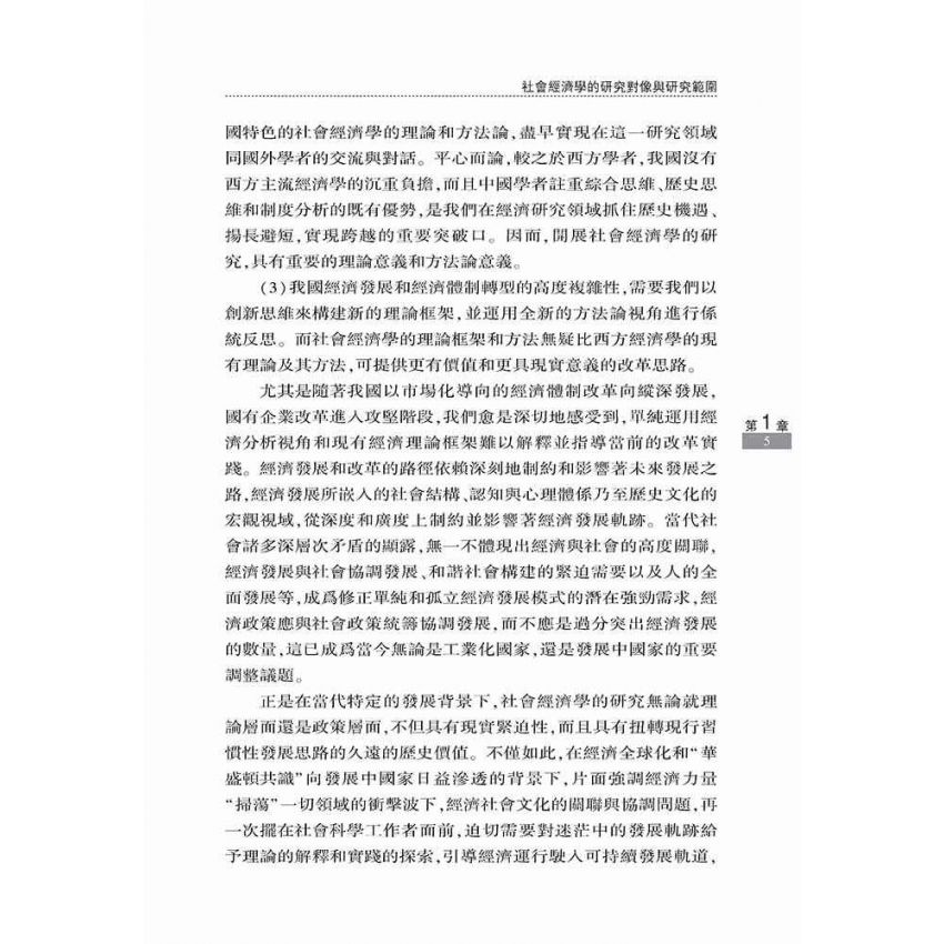 社會經濟學框架與中國現實社會經濟問題研究