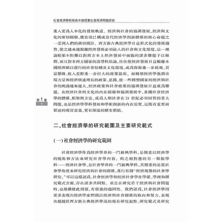 社會經濟學框架與中國現實社會經濟問題研究